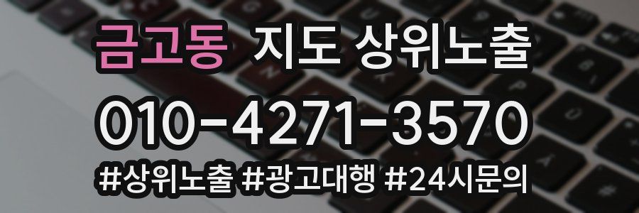 금고동 지도 상위 노출