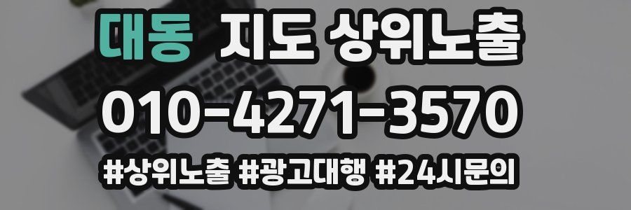 대동 지도 상위 노출