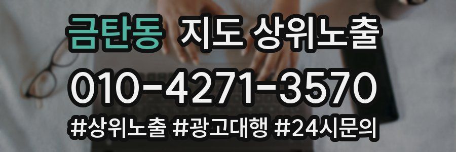 금탄동 지도 상위 노출
