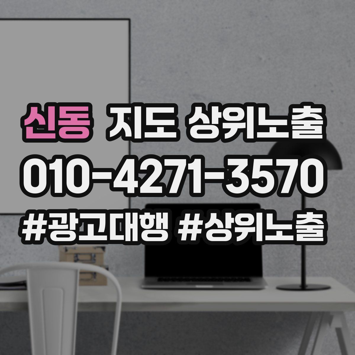 신동 지도 상위 노출