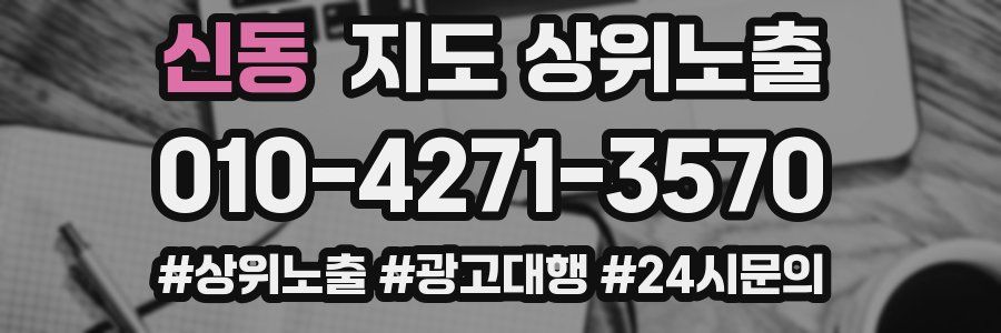 신동 지도 상위 노출