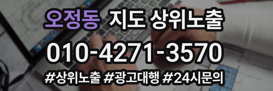 오정동 지도 상위 노출