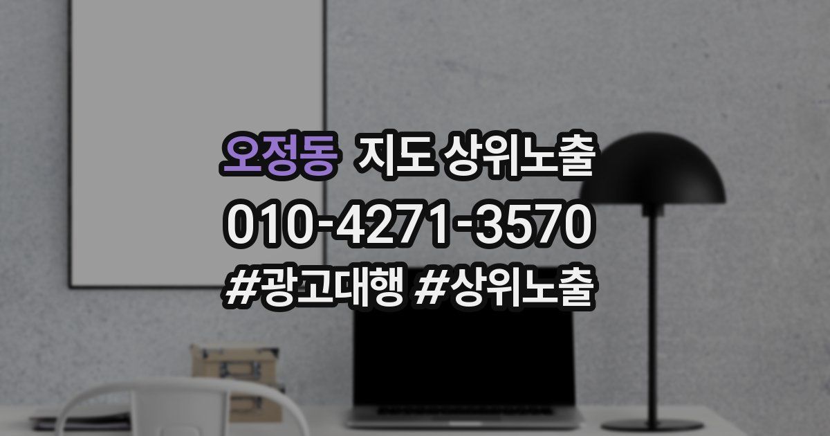 오정동 지도 상위 노출