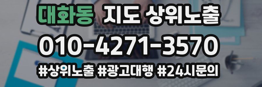 대화동 지도 상위 노출