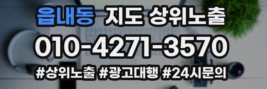 읍내동 지도 상위 노출