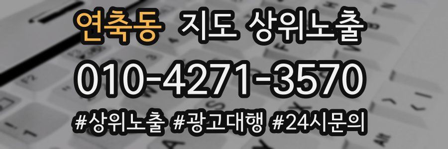 연축동 지도 상위 노출