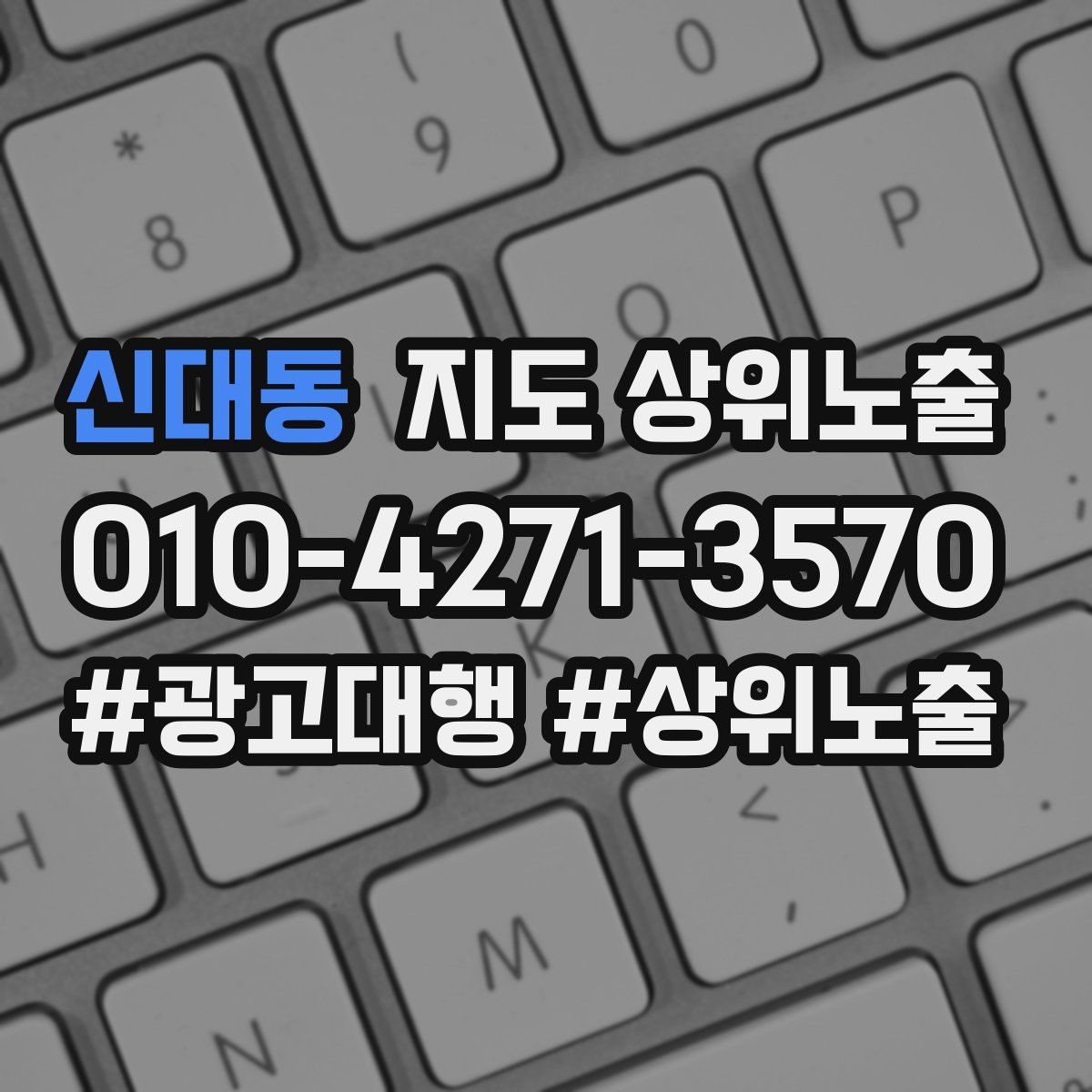 신대동 지도 상위 노출