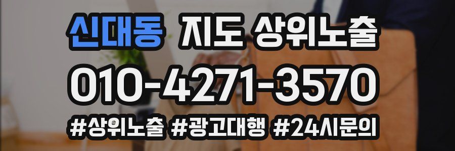 신대동 지도 상위 노출