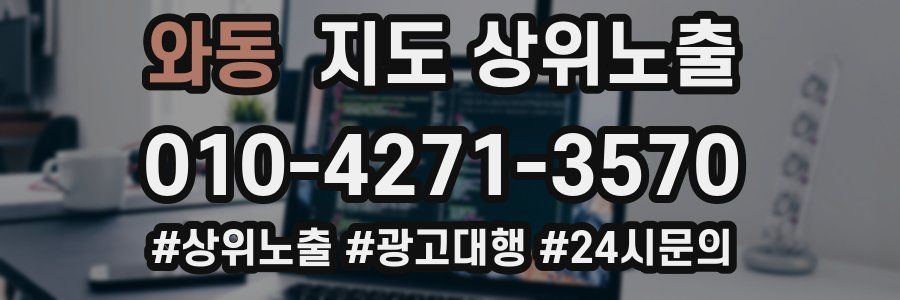 와동 지도 상위 노출