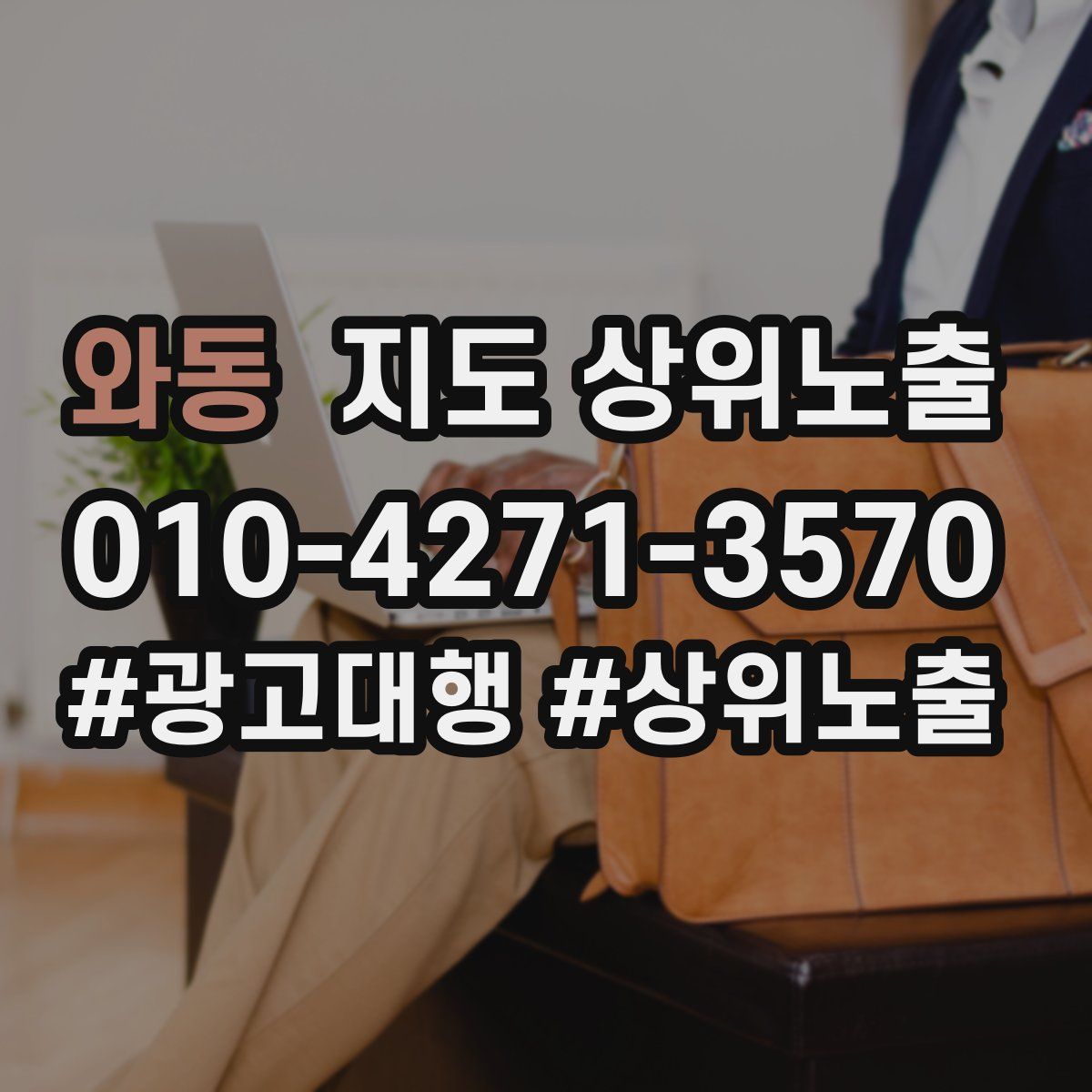 와동 지도 상위 노출