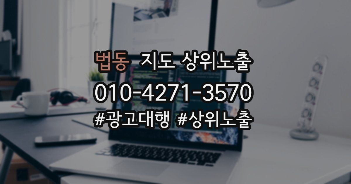 법동 지도 상위 노출