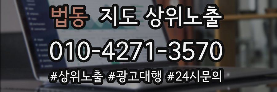 법동 지도 상위 노출