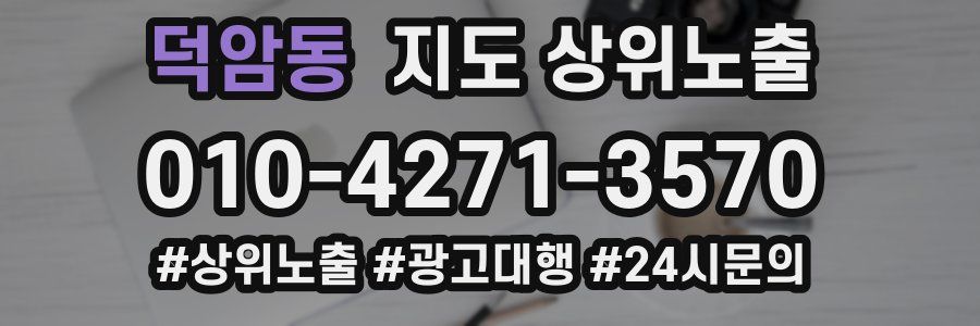 덕암동 지도 상위 노출