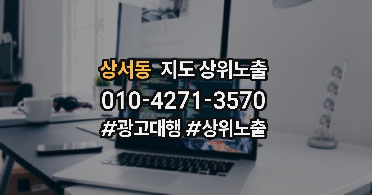 상서동 지도 상위 노출