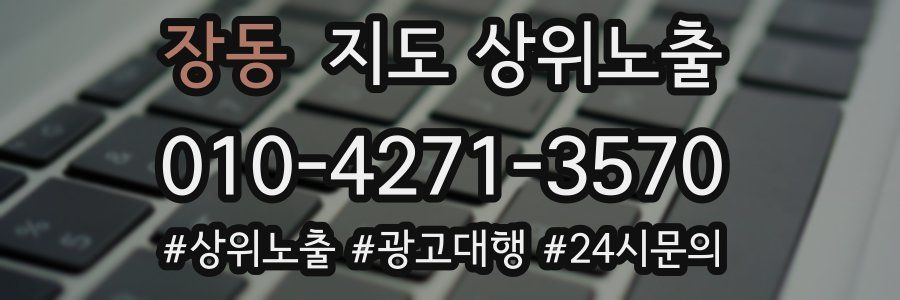장동 지도 상위 노출
