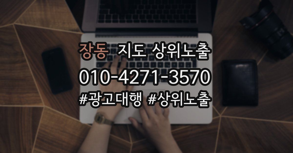 장동 지도 상위 노출