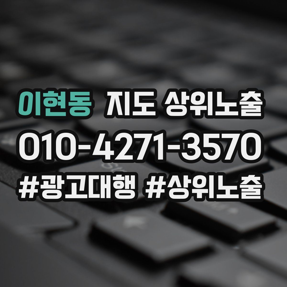 이현동 지도 상위 노출