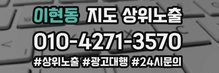 이현동 지도 상위 노출