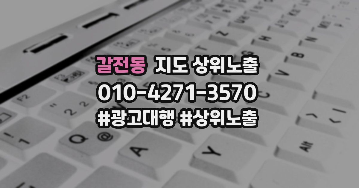 갈전동 지도 상위 노출