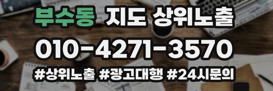 부수동 지도 상위 노출