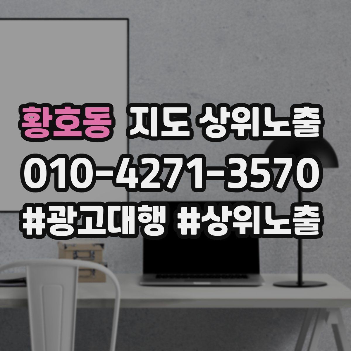 황호동 지도 상위노출 좋은 유입과 나쁜 유입 구분하기