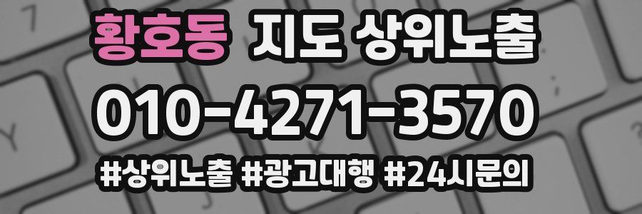 황호동 지도 상위 노출