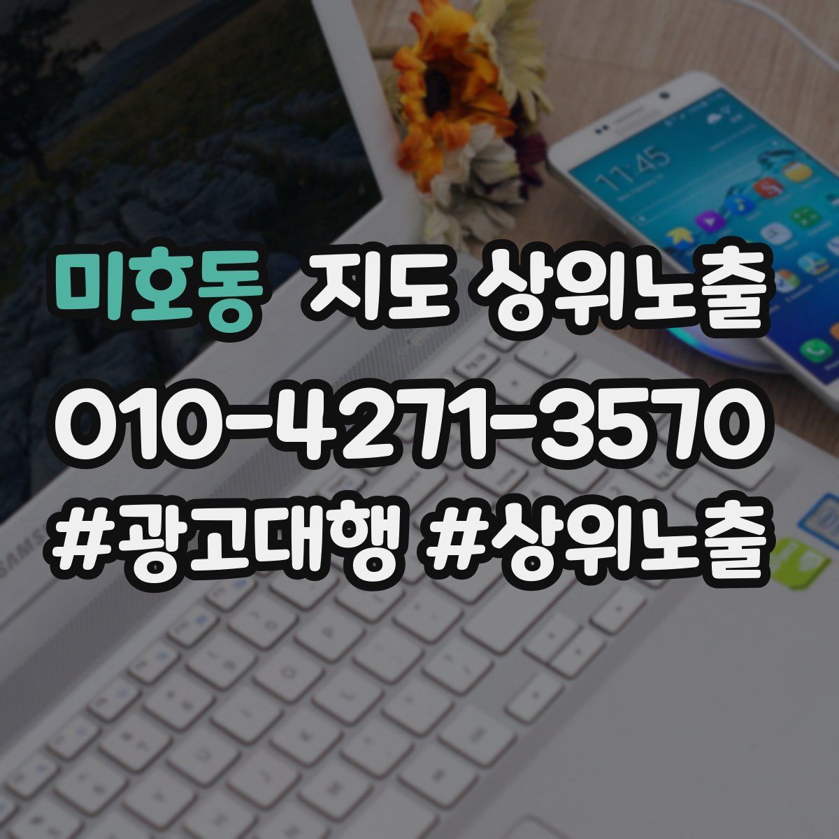미호동 지도 상위 노출