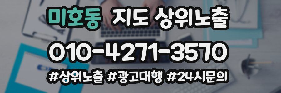 미호동 지도 상위 노출