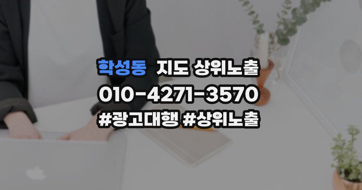 학성동 지도 상위 노출