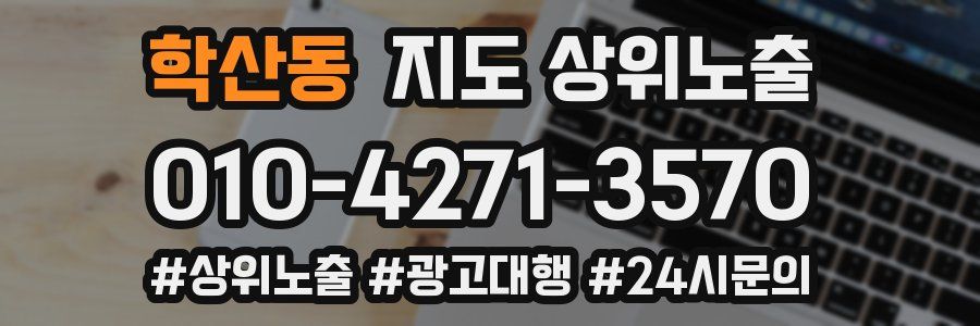 학산동 지도 상위 노출