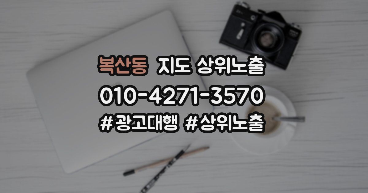 복산동 지도 상위 노출