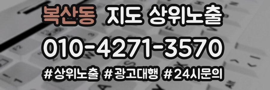 복산동 지도 상위 노출