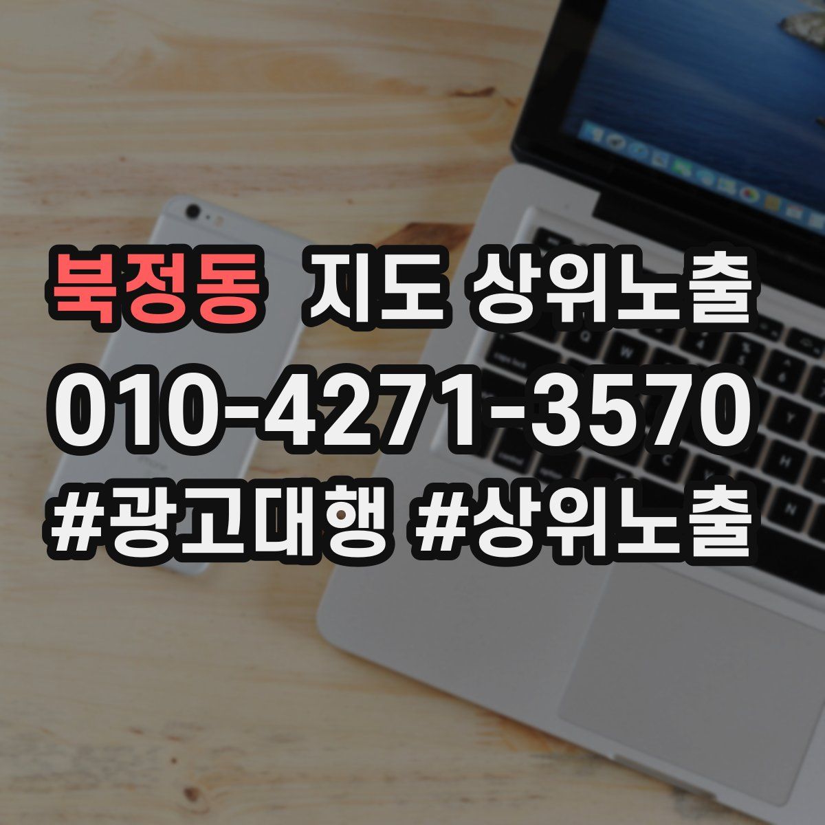 북정동 지도 상위 노출