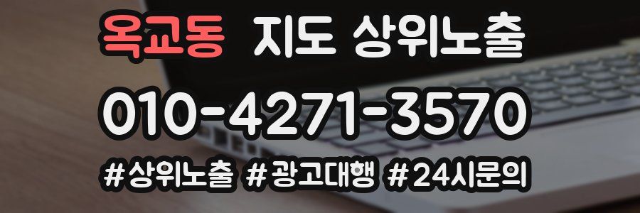 옥교동 지도 상위 노출