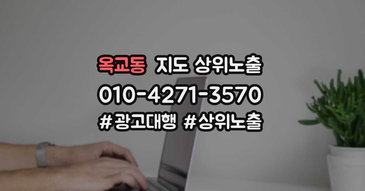 옥교동 지도 상위 노출