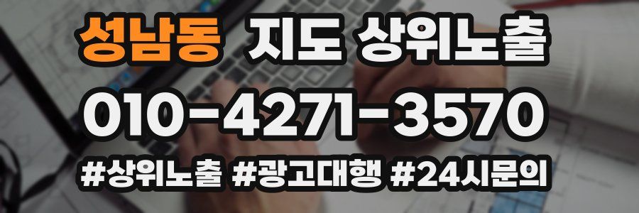 성남동 지도 상위 노출