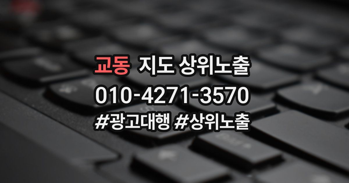 교동 지도 상위 노출