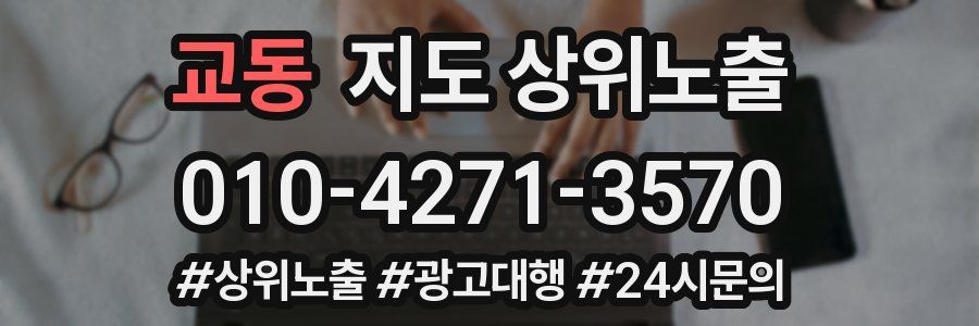 교동 지도 상위 노출