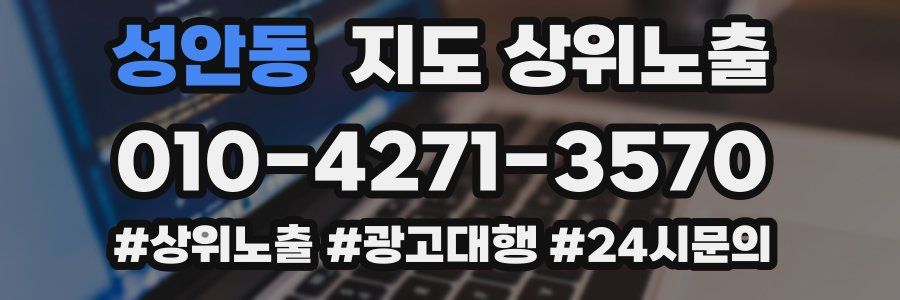 성안동 지도 상위 노출
