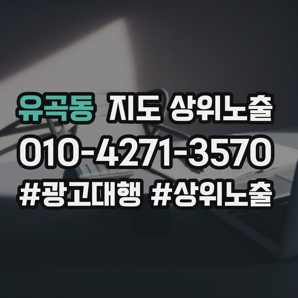 유곡동 지도 상위 노출