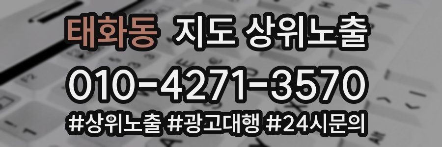 태화동 지도 상위 노출
