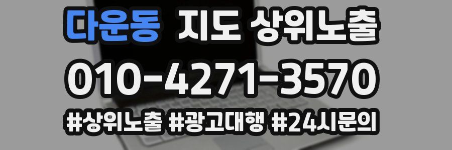다운동 지도 상위 노출