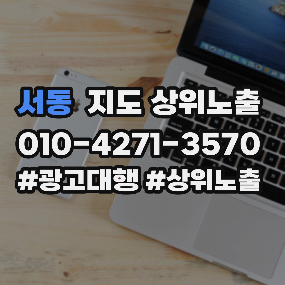 서동 지도 상위 노출