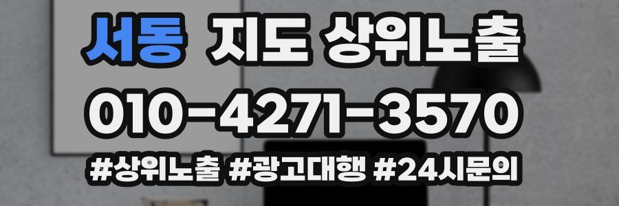 서동 지도 상위 노출