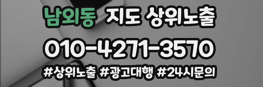 남외동 지도 상위 노출