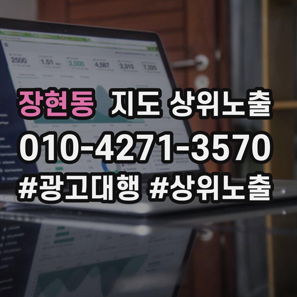 장현동 지도 상위 노출