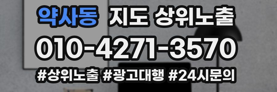 약사동 지도 상위 노출