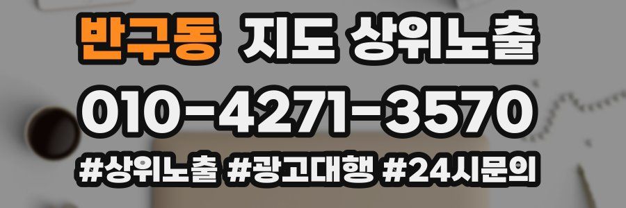 반구동 지도 상위 노출