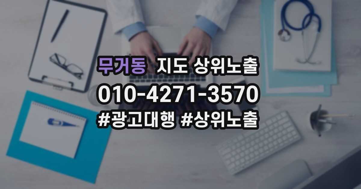 무거동 지도 상위 노출