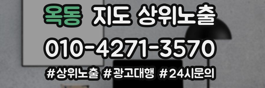 옥동 지도 상위 노출